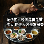 龙永图:经济危机危害不大 抓住人才是发展关键-图3 龙永图:经济危机危害不大 抓住人才是发展关键-图3