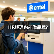 HR经理也能做品牌?-图3 HR经理也能做品牌?-图3