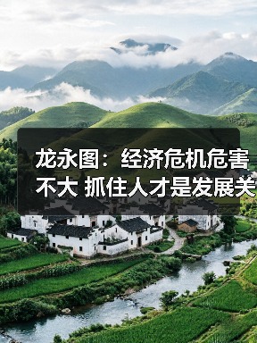 龙永图:经济危机危害不大 抓住人才是发展关键-图5 龙永图:经济危机危害不大 抓住人才是发展关键-图5