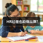 HR经理也能做品牌?-图4 HR经理也能做品牌?-图4