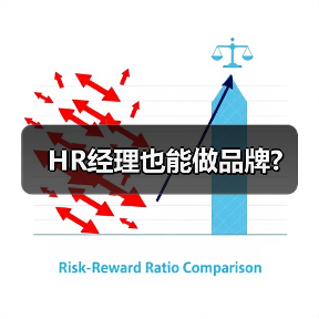 HR经理也能做品牌?-图5 HR经理也能做品牌?-图5