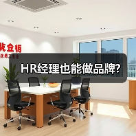 HR经理也能做品牌?-图6 HR经理也能做品牌?-图6