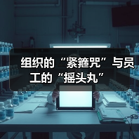 组织的“紧箍咒”与员工的“摇头丸”-图5 组织的“紧箍咒”与员工的“摇头丸”-图5