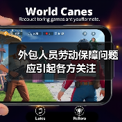 外包人员劳动保障问题应引起各方关注-图4 外包人员劳动保障问题应引起各方关注-图4