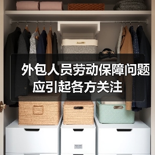 外包人员劳动保障问题应引起各方关注-图3 外包人员劳动保障问题应引起各方关注-图3