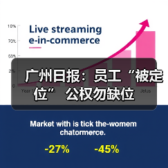 广州日报:员工“被定位” 公权勿缺位-图5 广州日报:员工“被定位” 公权勿缺位-图5