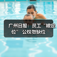 广州日报:员工“被定位” 公权勿缺位-图4 广州日报:员工“被定位” 公权勿缺位-图4