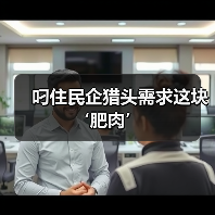 叼住民企猎头需求这块‘肥肉’-图5 叼住民企猎头需求这块‘肥肉’-图5