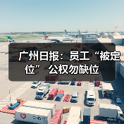 广州日报:员工“被定位” 公权勿缺位-图6 广州日报:员工“被定位” 公权勿缺位-图6