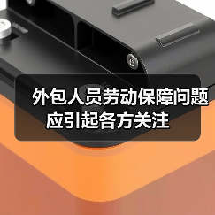外包人员劳动保障问题应引起各方关注-图5 外包人员劳动保障问题应引起各方关注-图5