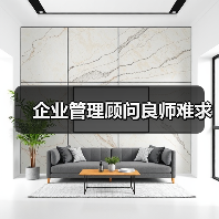 企业管理顾问良师难求-图4
