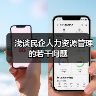 浅谈民企人力资源管理的若干问题-图6