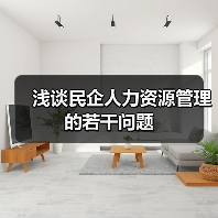 浅谈民企人力资源管理的若干问题-图5