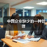 中国企业缺少的一种管理-图4 中国企业缺少的一种管理-图4