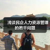 浅谈民企人力资源管理的若干问题-图4