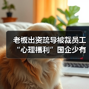 老板出资疏导被裁员工 “心理福利”国企少有-图6 老板出资疏导被裁员工 “心理福利”国企少有-图6