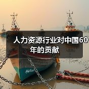 人力资源行业对中国60年的贡献-图5 人力资源行业对中国60年的贡献-图5