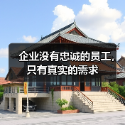 企业没有忠诚的员工,只有真实的需求-图4 企业没有忠诚的员工,只有真实的需求-图4
