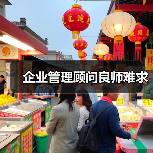 企业管理顾问良师难求-图5