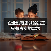 企业没有忠诚的员工,只有真实的需求-图6 企业没有忠诚的员工,只有真实的需求-图6