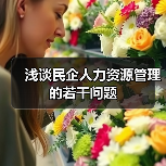浅谈民企人力资源管理的若干问题-图3