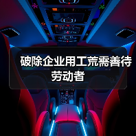 破除企业用工荒需善待劳动者-图4 破除企业用工荒需善待劳动者-图4