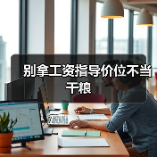 别拿工资指导价位不当干粮-图5