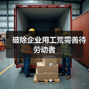 破除企业用工荒需善待劳动者-图3 破除企业用工荒需善待劳动者-图3