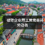 破除企业用工荒需善待劳动者-图6 破除企业用工荒需善待劳动者-图6