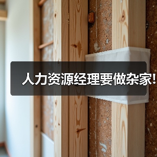 人力资源经理要做杂家!-图3