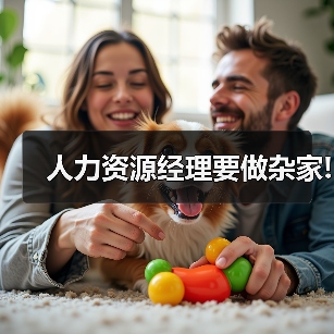 人力资源经理要做杂家!-图4