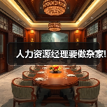 人力资源经理要做杂家!-图6
