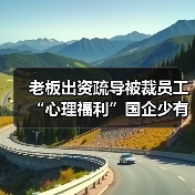 老板出资疏导被裁员工 “心理福利”国企少有-图5 老板出资疏导被裁员工 “心理福利”国企少有-图5