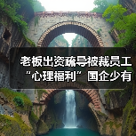 老板出资疏导被裁员工 “心理福利”国企少有-图3 老板出资疏导被裁员工 “心理福利”国企少有-图3