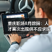 重庆职场8月数据:人才首次出现供不应求现象-图4 重庆职场8月数据:人才首次出现供不应求现象-图4