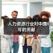 人力资源行业对中国60年的贡献-图4 人力资源行业对中国60年的贡献-图4