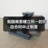 我国需要建立统一的劳动合同中止制度-图4 我国需要建立统一的劳动合同中止制度-图4