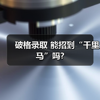 破格录取 能招到“千里马”吗?-图5
