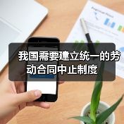 我国需要建立统一的劳动合同中止制度-图6 我国需要建立统一的劳动合同中止制度-图6