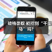 破格录取 能招到“千里马”吗?-图3