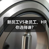 新员工VS老员工，HR你选择谁?-图5