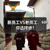 新员工VS老员工，HR你选择谁?-图6