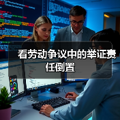 看劳动争议中的举证责任倒置-图4