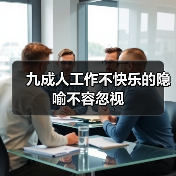 九成人工作不快乐的隐喻不容忽视-图5 九成人工作不快乐的隐喻不容忽视-图5