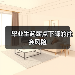 毕业生起薪点下降的社会风险-图3 毕业生起薪点下降的社会风险-图3