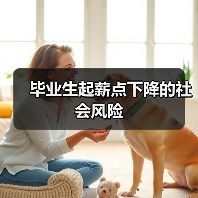 毕业生起薪点下降的社会风险-图4 毕业生起薪点下降的社会风险-图4