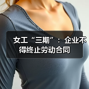 女工“三期”:企业不得终止劳动合同-图5 女工“三期”:企业不得终止劳动合同-图5