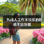 九成人工作不快乐的隐喻不容忽视-图6 九成人工作不快乐的隐喻不容忽视-图6
