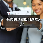 有钱的企业如何选择人才?-图4 有钱的企业如何选择人才?-图4