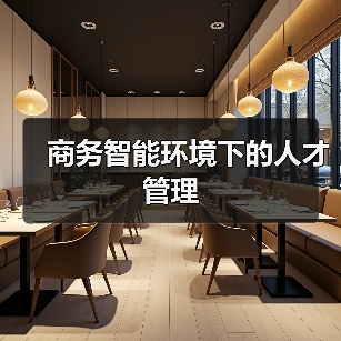 商务智能环境下的人才管理-图4